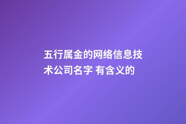 五行属金的网络信息技术公司名字 有含义的-第1张-公司起名-玄机派